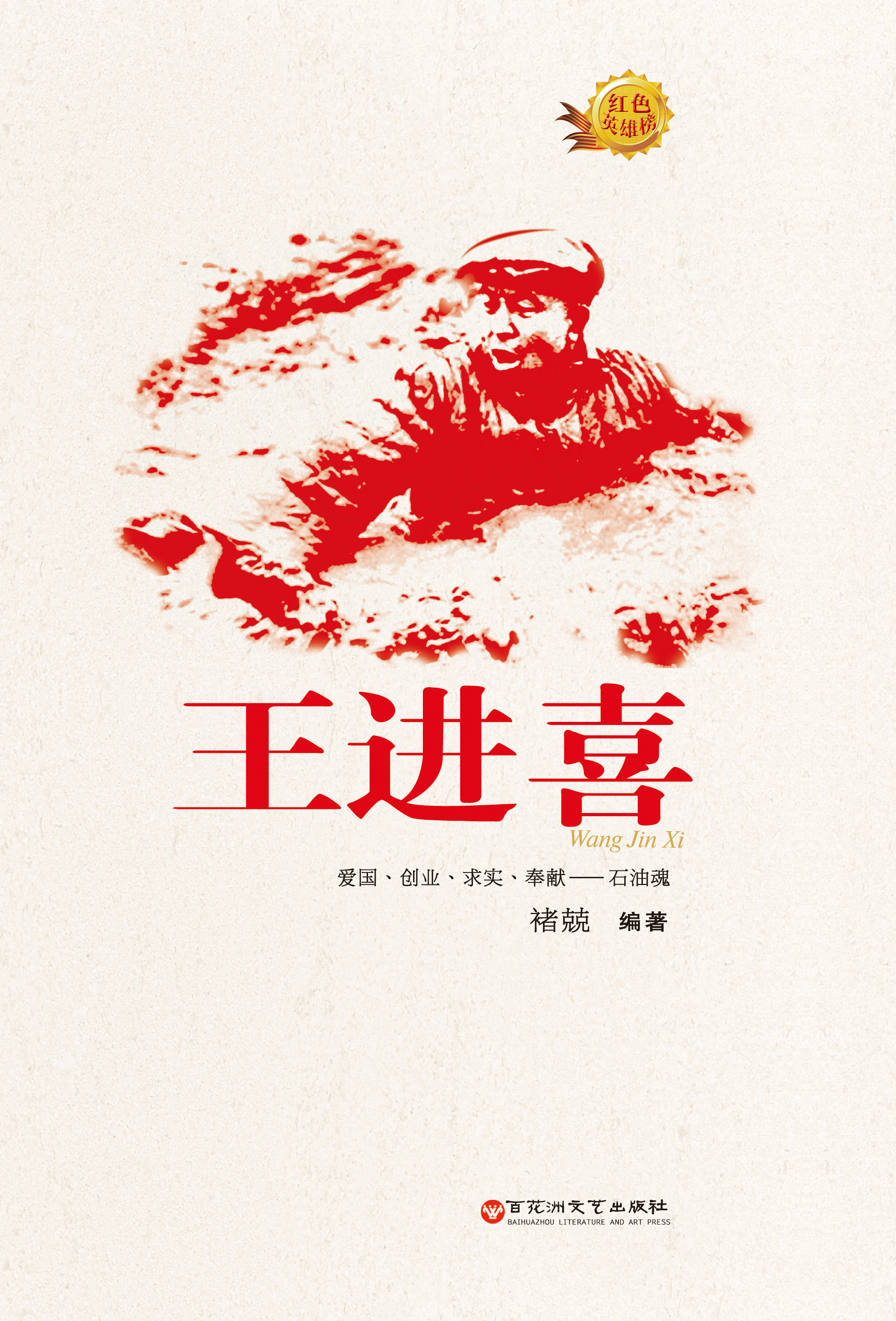 王进喜