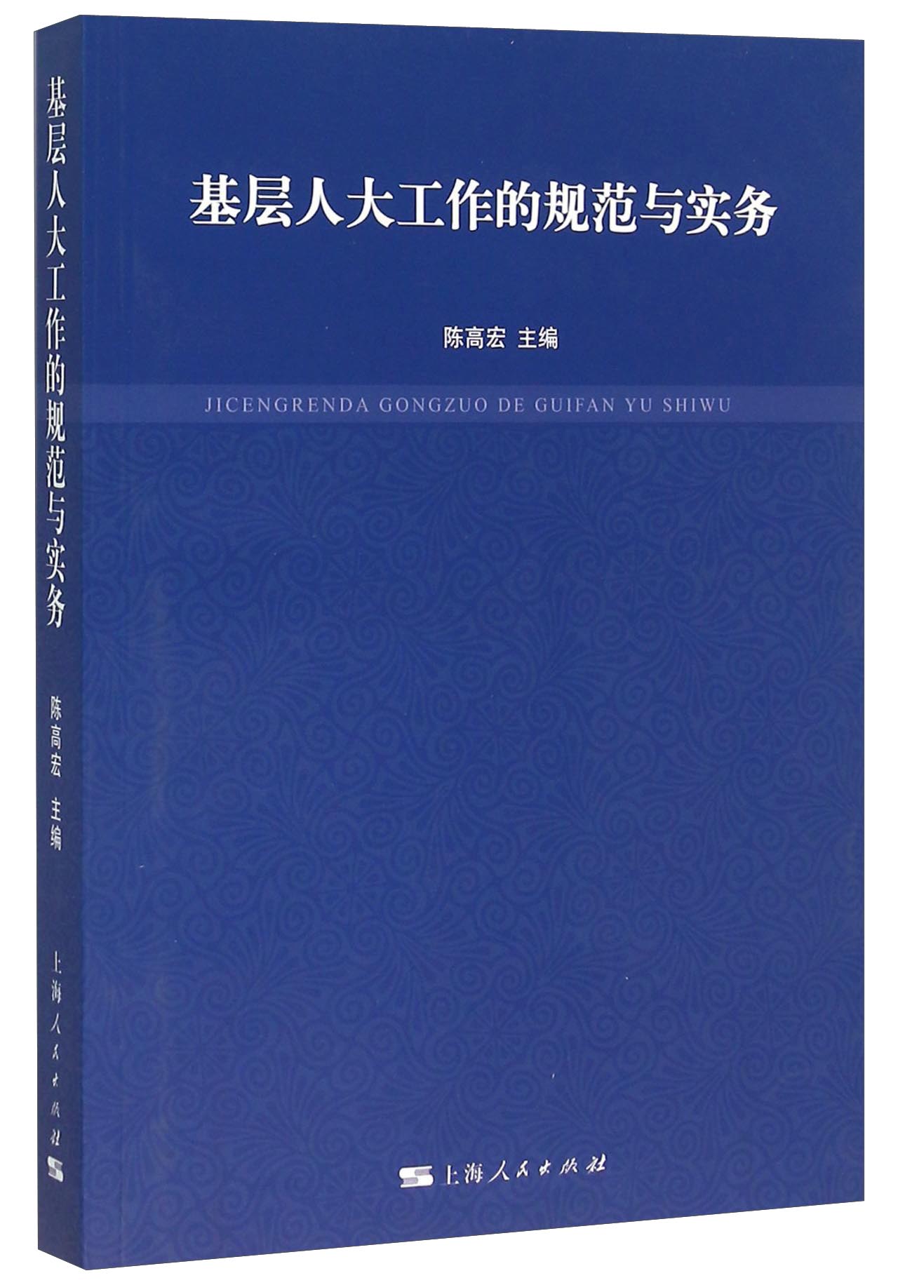 基层人大工作的规范与实务