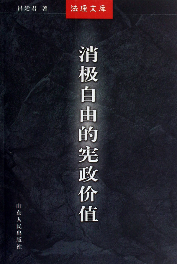 消极自由的宪政价值9787209041935