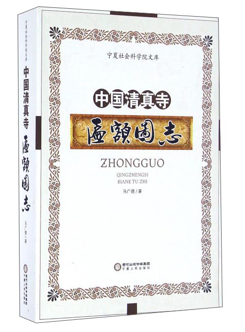 中国清真寺匾额图志