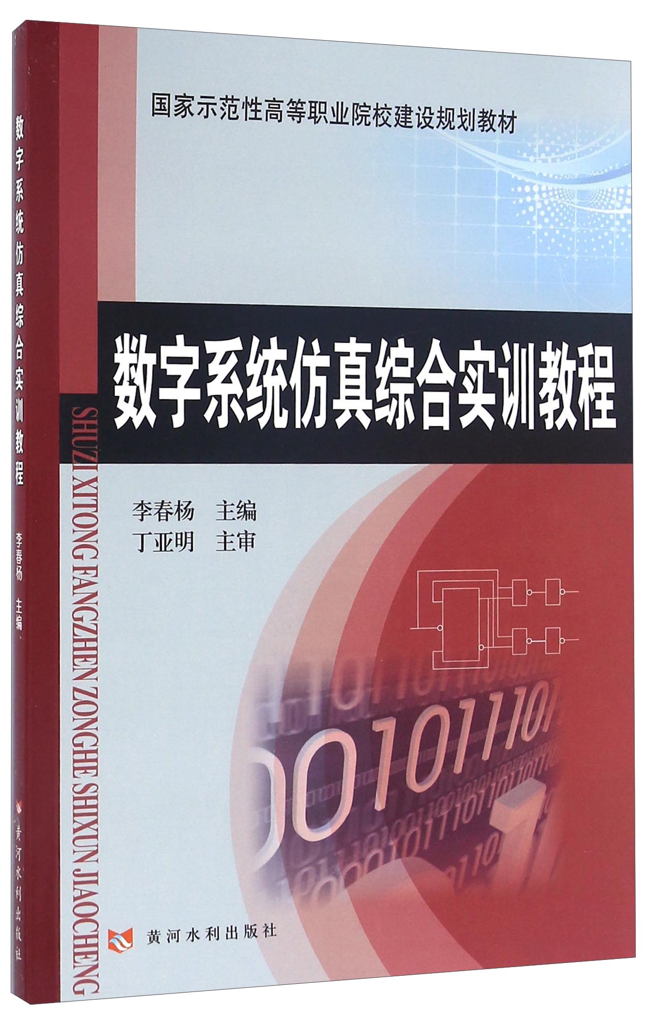 数字系统仿真综合实训教程