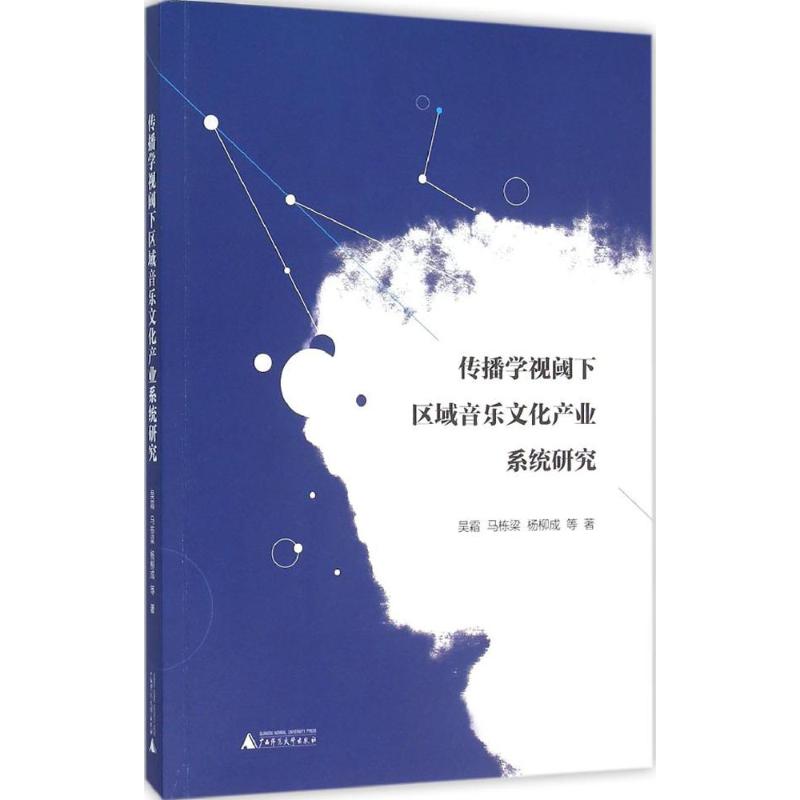 传播学视阈下区域音乐文化产业系统研究