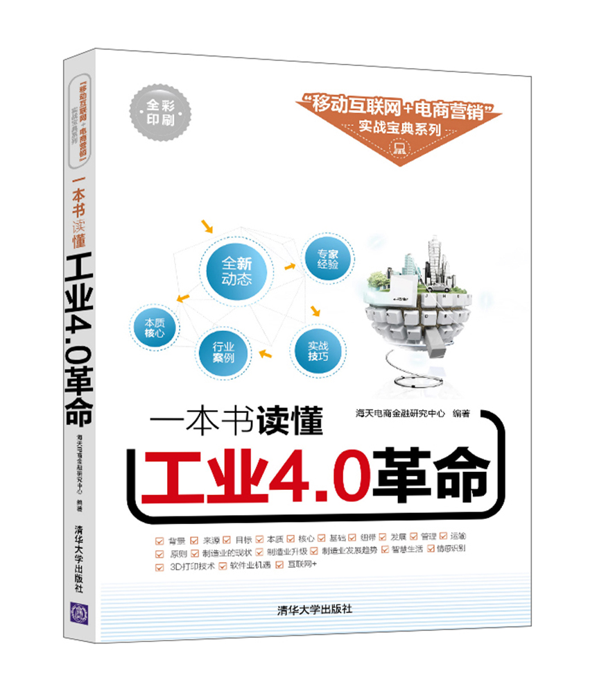 一本书读懂工业4.0革命