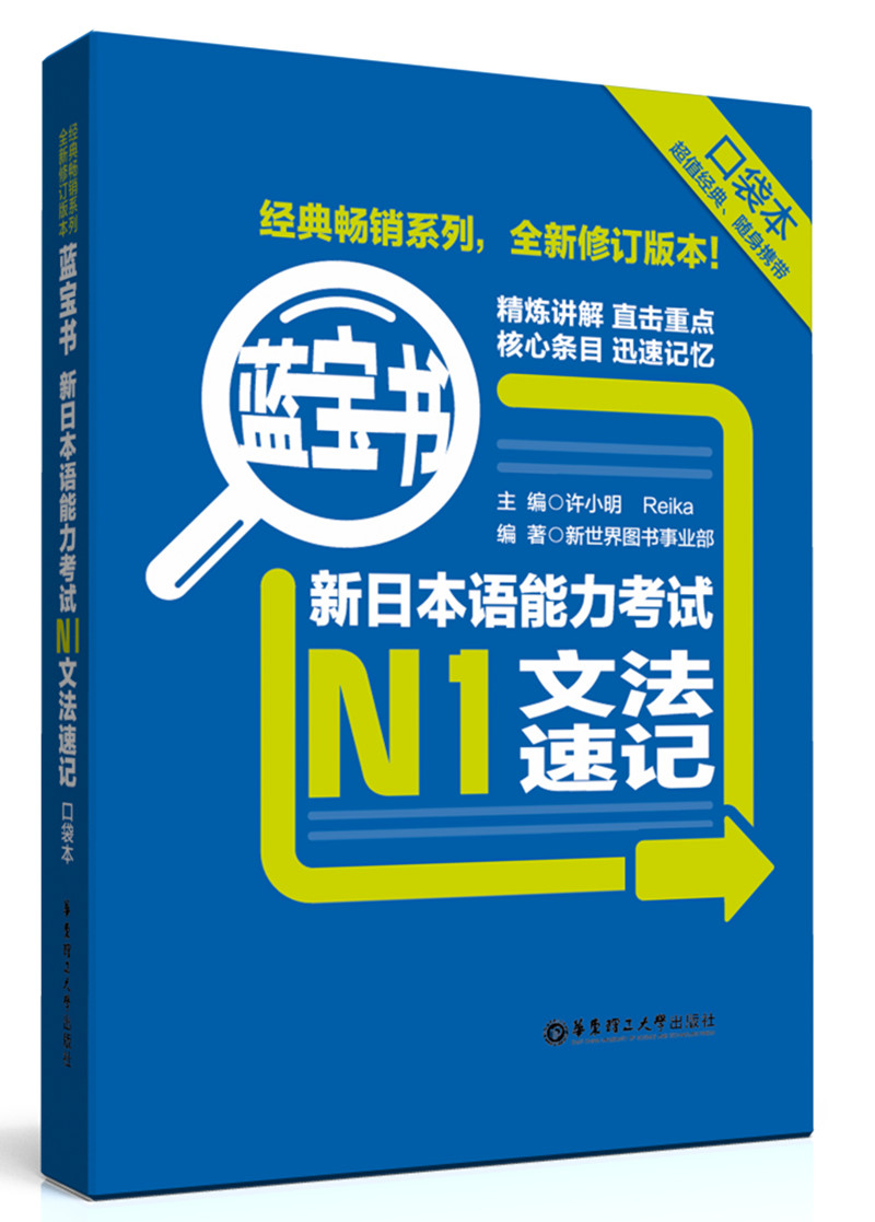 蓝宝书：新日本语能力考试N1文法速记（口袋本）