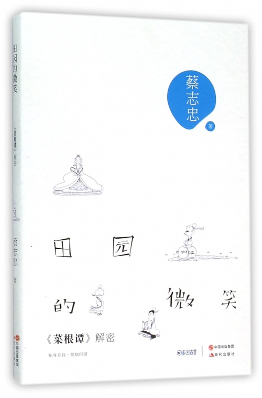 田园的微笑(菜根谭解密)