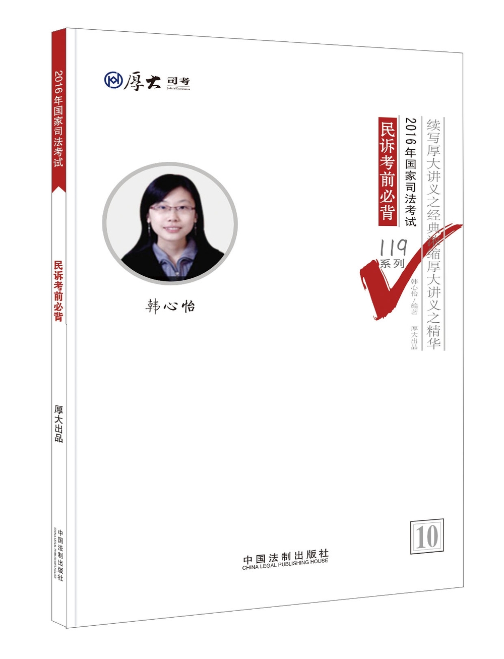 厚大司考2016年司法考试必背119系列：民诉考前必背