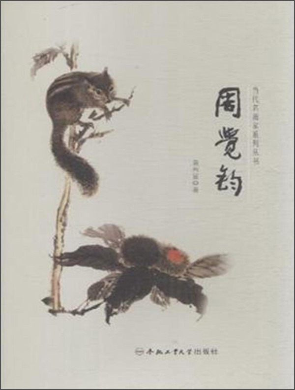 当代名画家系列丛书 周觉钧