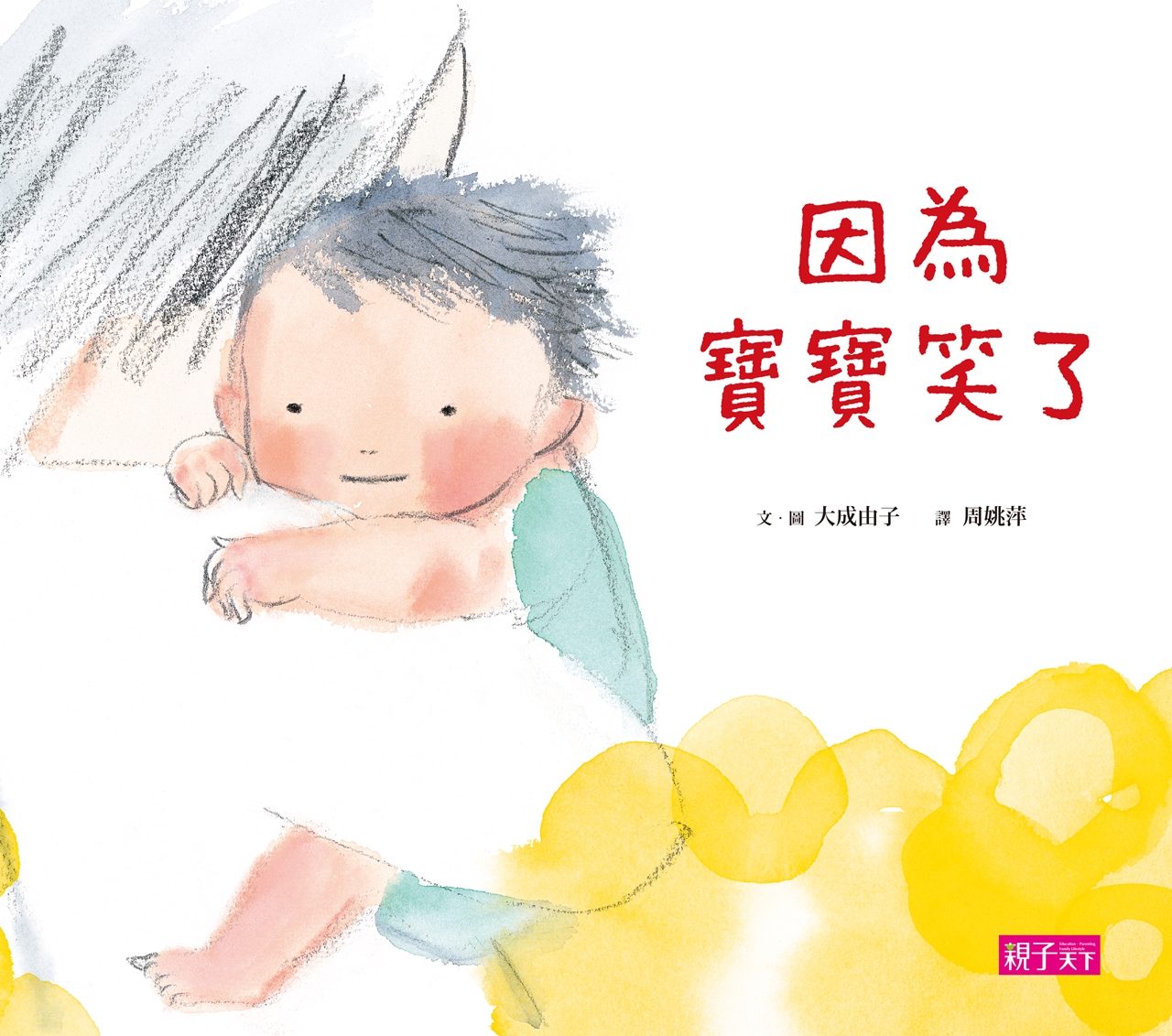 因为宝宝笑了