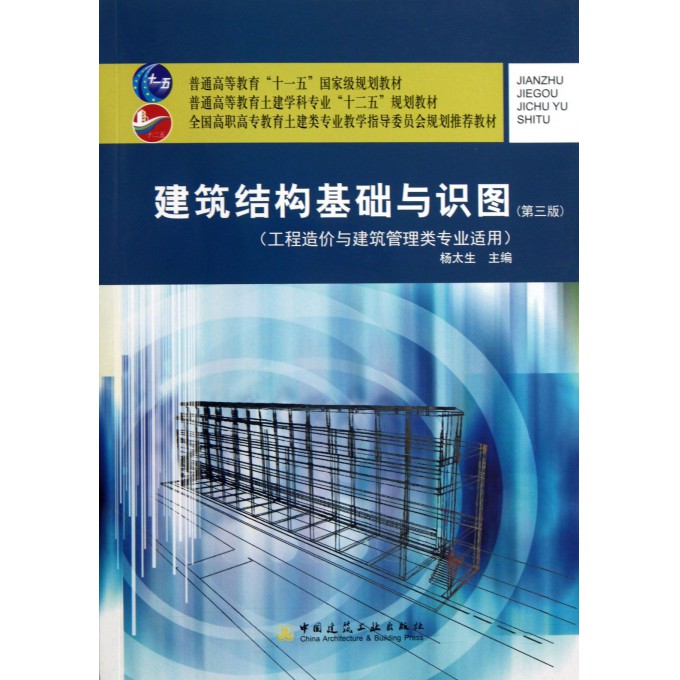 建筑结构基础与识图(工程造价与建筑管理类专业适用第3版普
