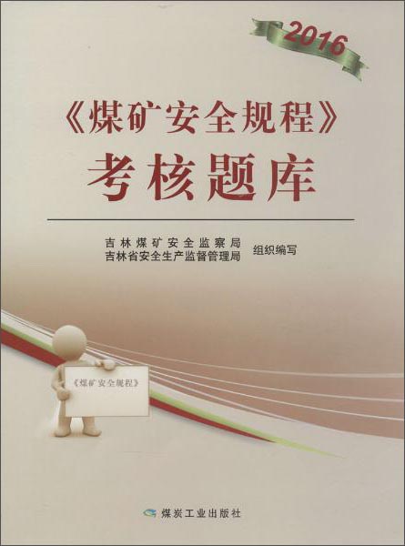 煤矿安全规程·考试题库