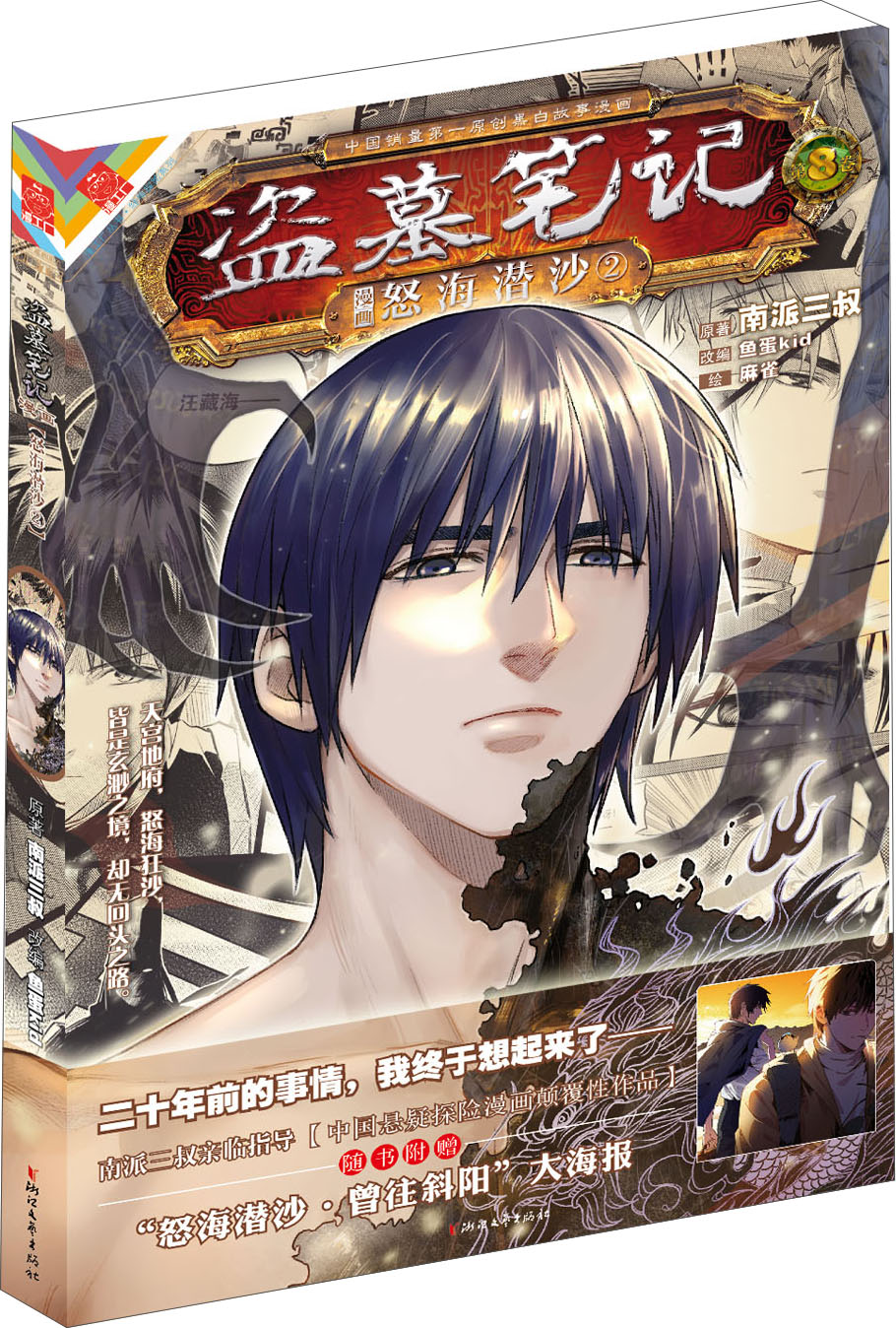 【正版】盗墓笔记画版卷八:怒海潜沙29787533945268