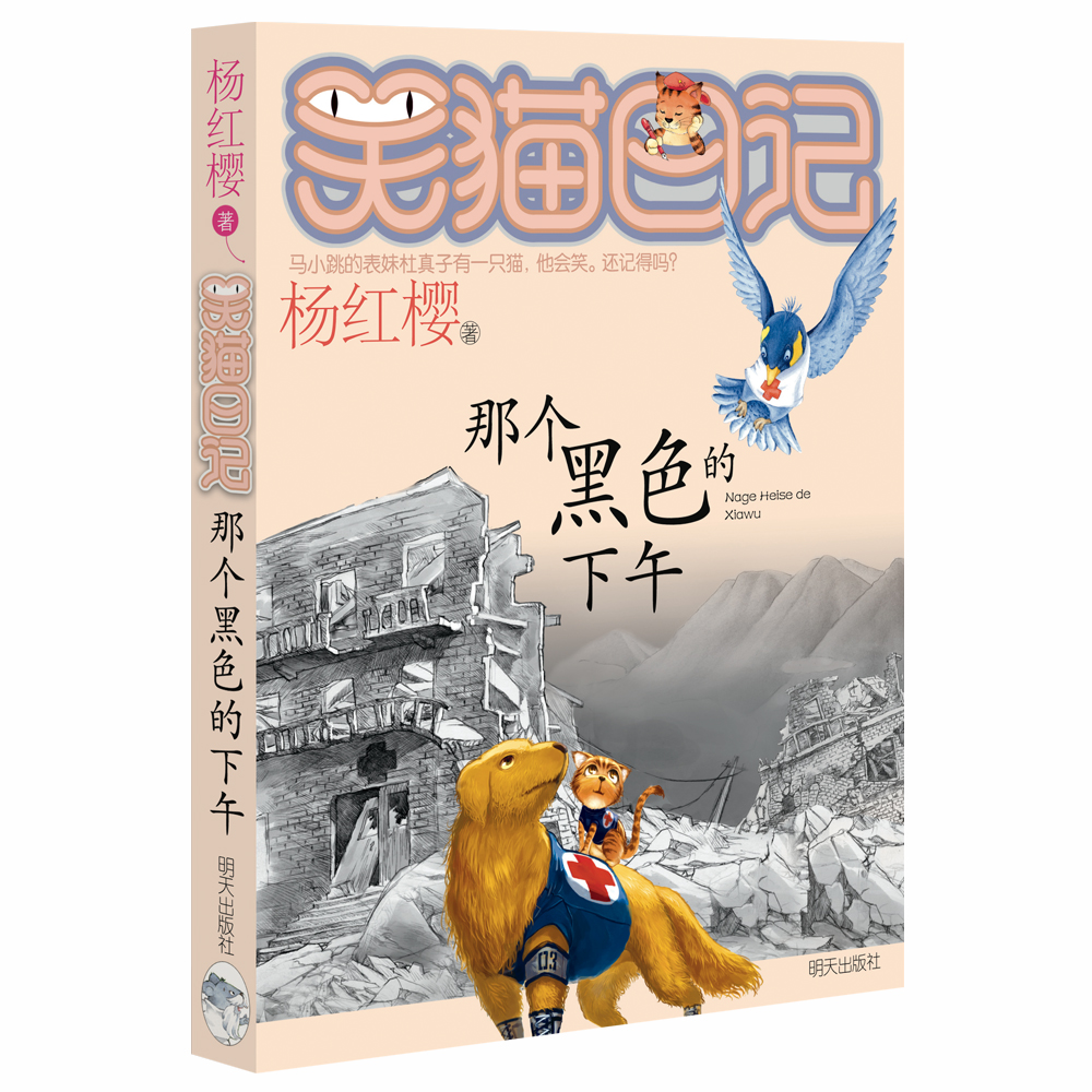 杨红樱笑猫日记：那个黑色的下午