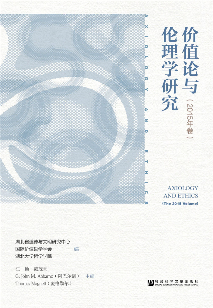 价值论与伦理学研究（2015年卷）