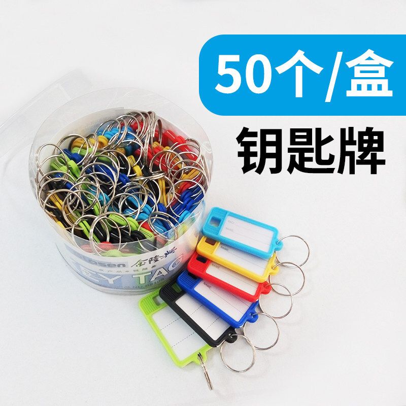 金隆兴(glosen)50个装 钥匙牌扣钥匙标签牌贴 钥匙圈钥匙标记吊牌 (50