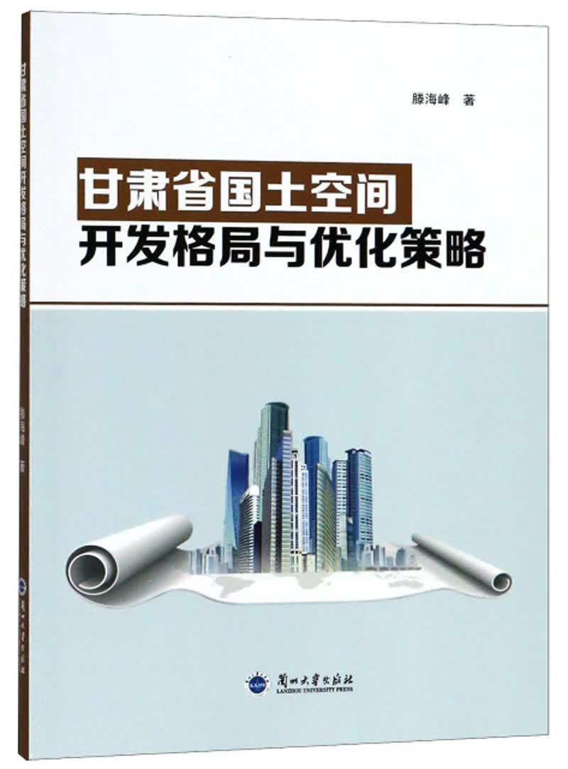 甘肃省国土空间开发格局与优化策略