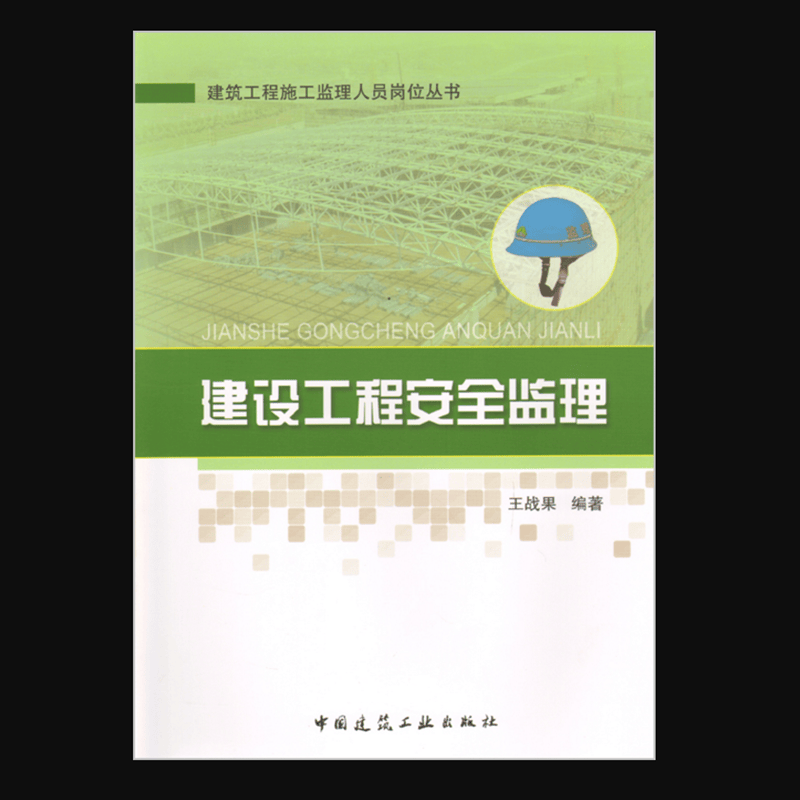 建设工程安全监理 作者：王战果编著 版次：第1版