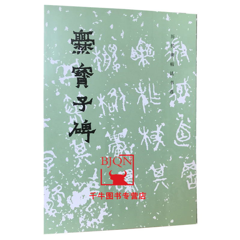 晋爨宝子碑/历代碑帖法书选 文物出版社 魏碑原帖书法临摹毛笔书法碑帖字帖书法用书