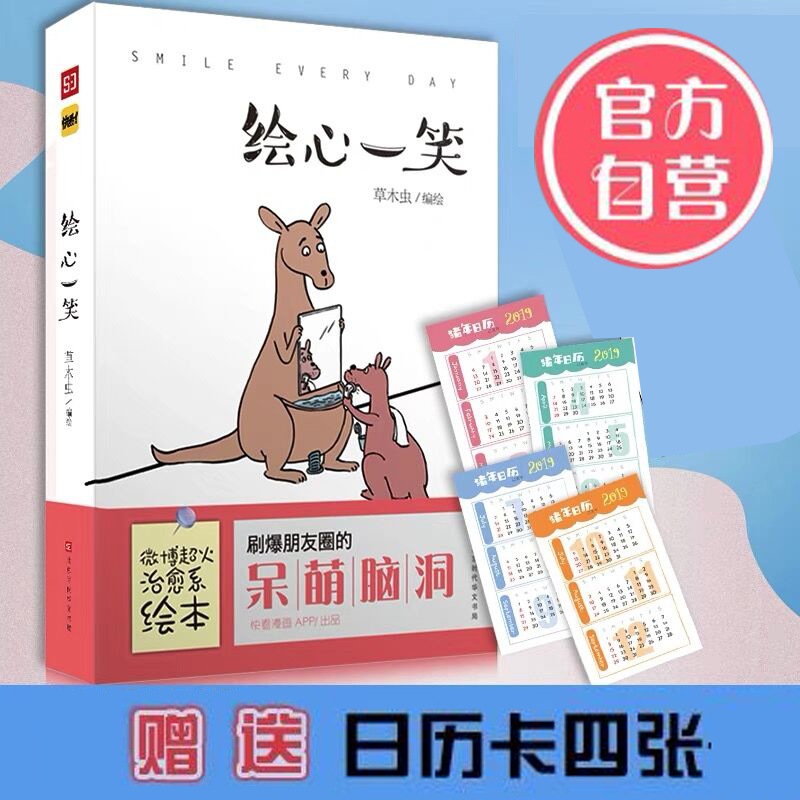【赠日历卡四张】 绘心一笑 草木虫脑洞 快看漫画温暖搞笑绘本 暖心治愈卡通漫画正版书籍