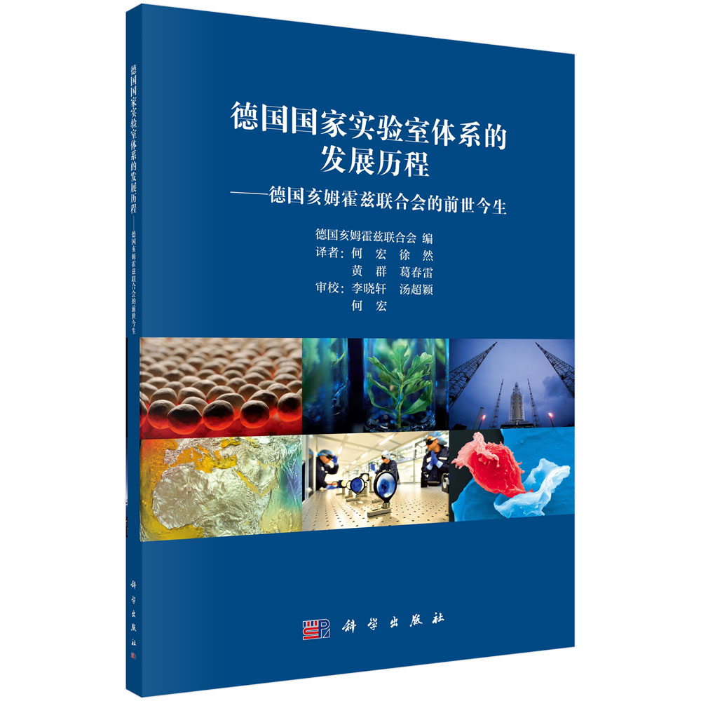 德国国家实验室体系的发展历程：德国亥姆霍兹联合会的前世今生
