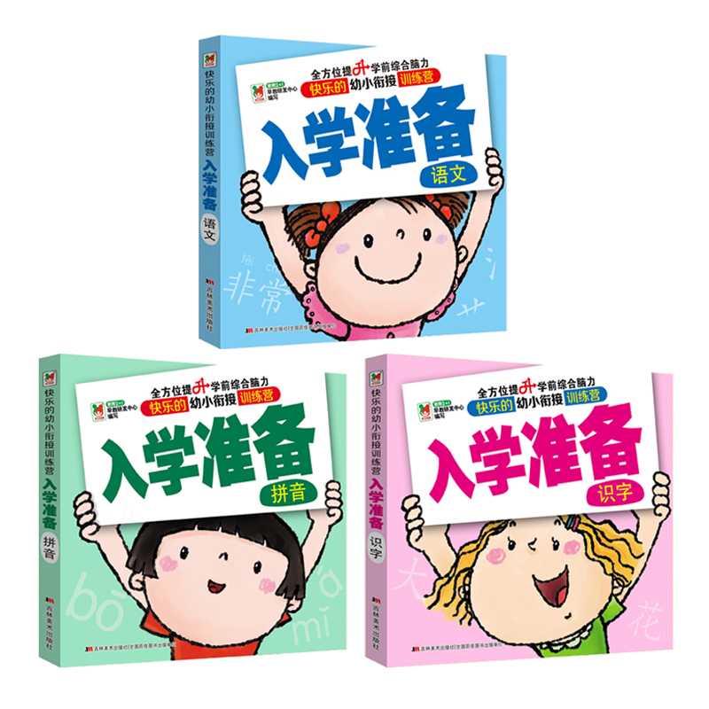 4-5岁入学准备：语文+拼音+识字(套装3册)幼小衔接