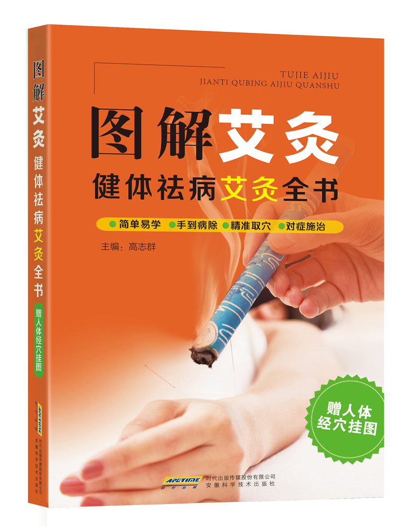 图解艾灸：健体祛病艾灸全书