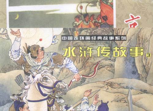 水浒传故事-3-(全5册) 艺术 书籍 