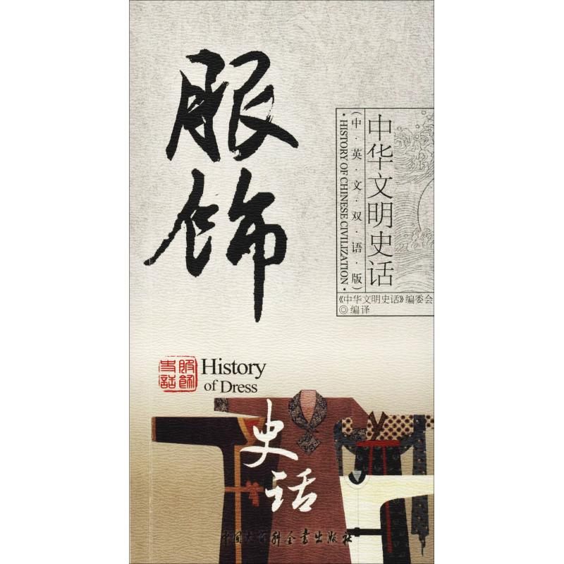 服饰史话