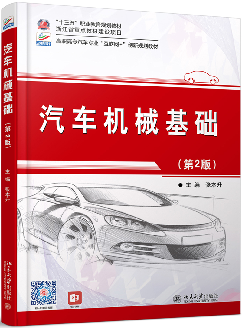 汽车机械基础(第2版)