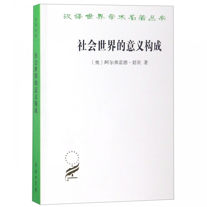 社会世界的意义构成/汉译世界学术名著丛书