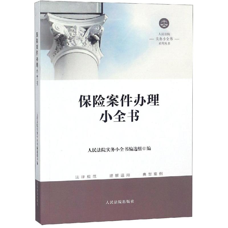 保险案件办理小全书