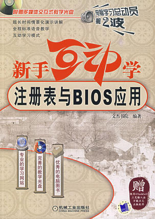 新手互动学--注册表与BIOS应用 文杰书院