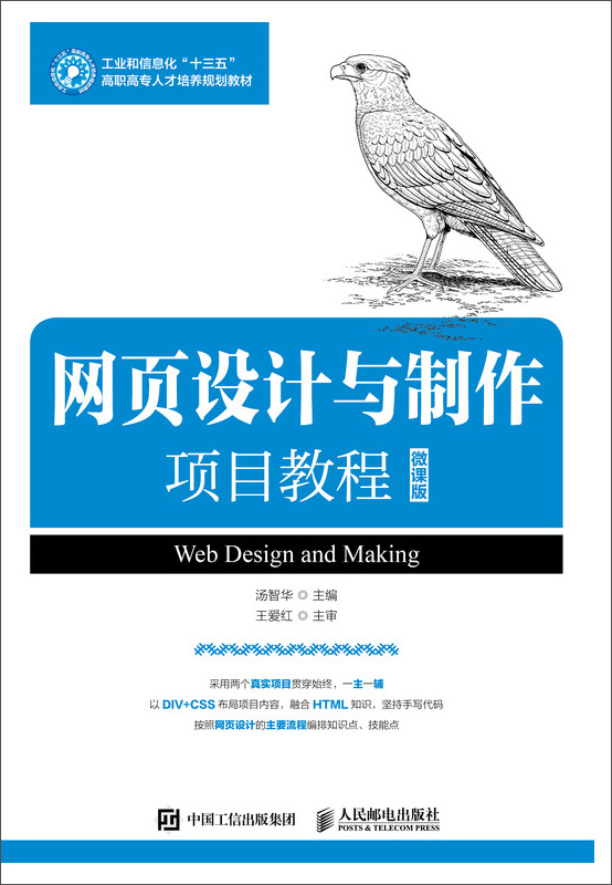 网页设计与制作项目教程（微课版）