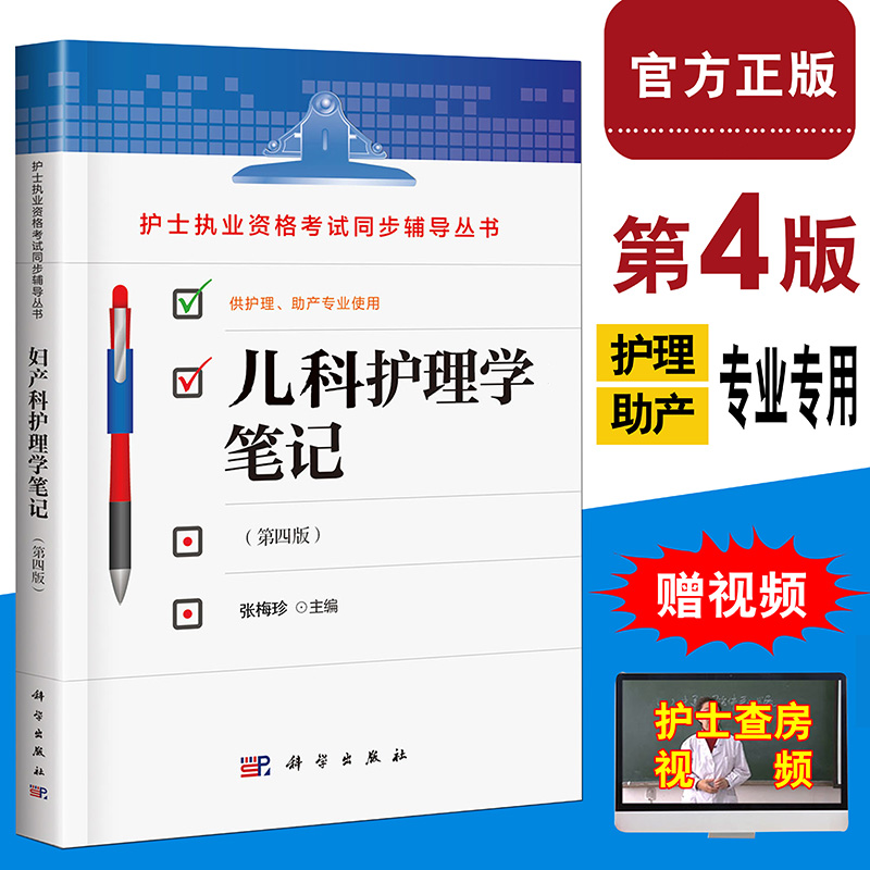 正版现货 护士执业资格考试同步辅导丛书 儿科护理学笔记第四版 护理专业学习辅导书 护理本科专科中专临