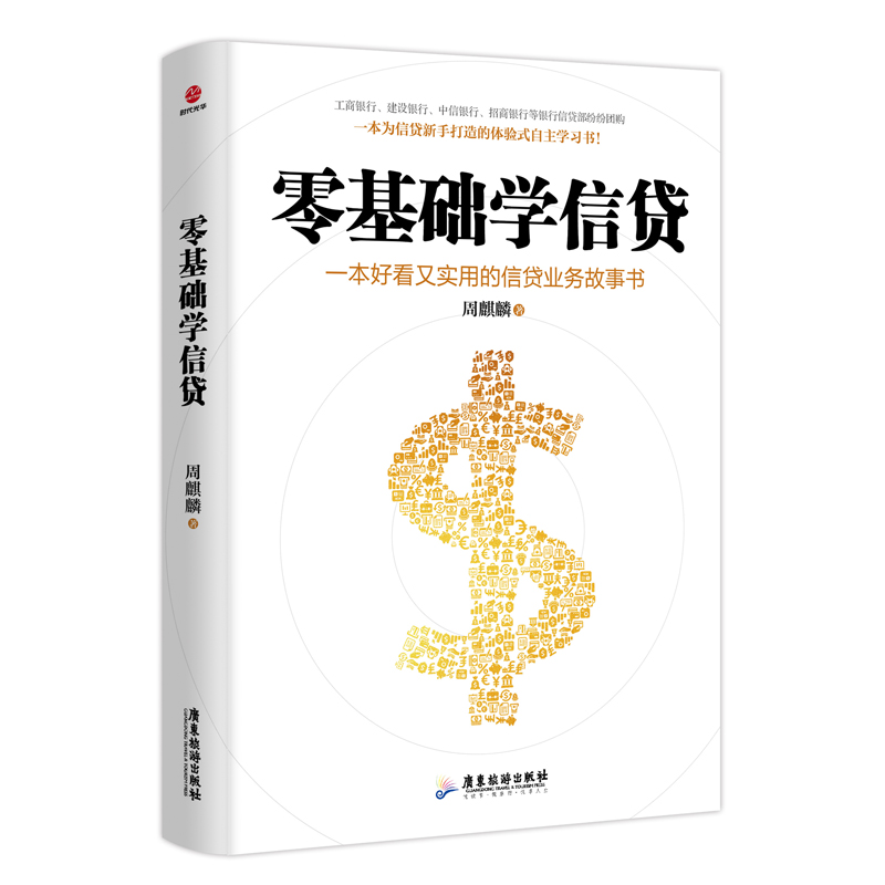 零基础学信贷周麒麟9787557017606