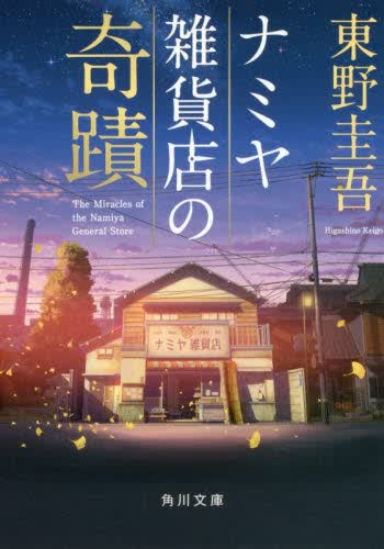 解忧杂货铺 ナミヤ雑貨店の奇蹟解忧杂货店 东野圭吾 角川 日文原版