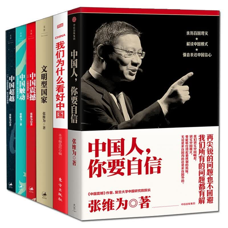 张维为6部曲 ：这就是中国/中国震撼三部曲/中国人,你要自信/文明型国家/我们为什么看好中国 张维为著 理论书籍 励志 上海人民出版社