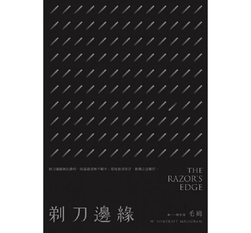 剃刀边缘(全新中译本)港台原版 william somerset maugham 麦田