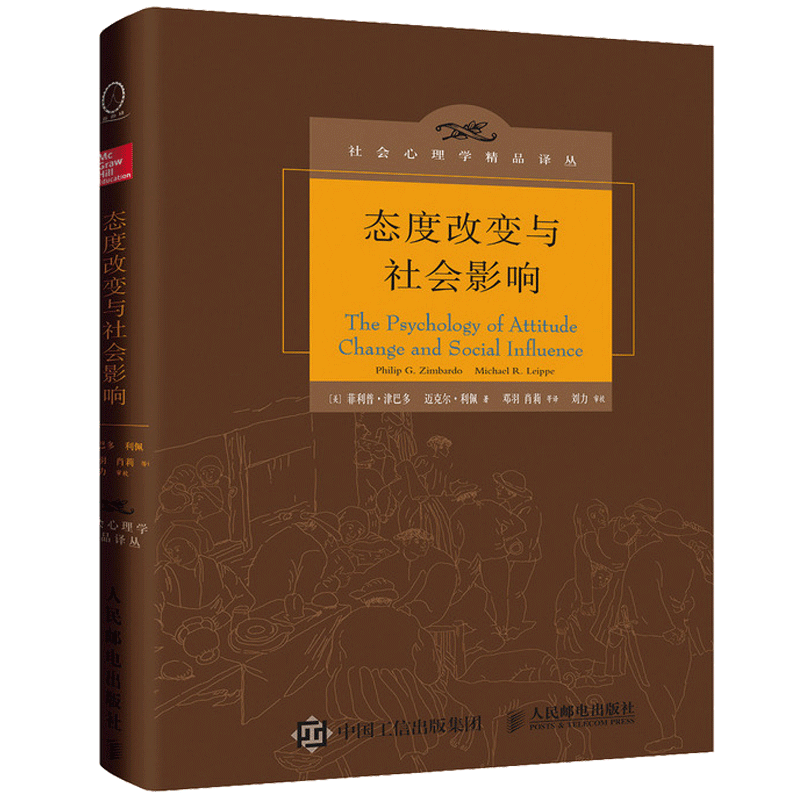 态度改变与社会影响（中译本修正版）