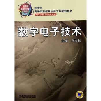数字电子技术 卢庆林
