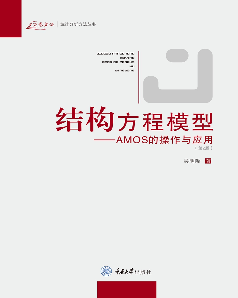 结构方程模型：AMOS的操作与应用（第2版）