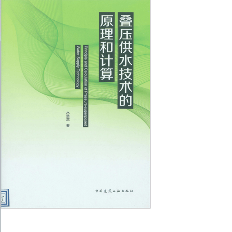 叠压供水技术的原理和计算 作者：水浩然著 版次：第1版