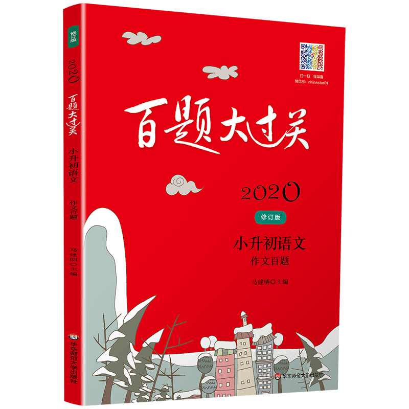  2021百题大过关 小升初语文:作文百题(修订版) 