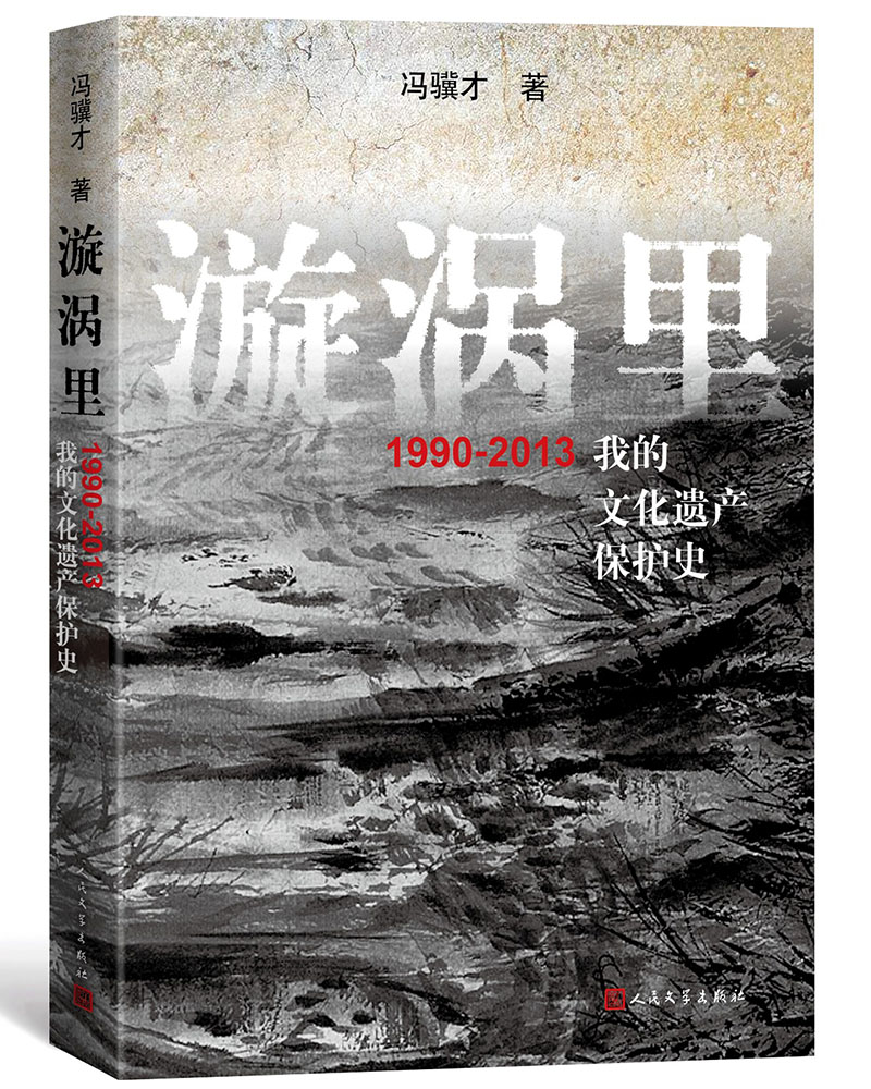 漩涡里：1990-2013我的文化遗产保护史