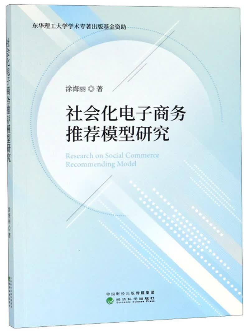 社会化电子商务推荐模型研究