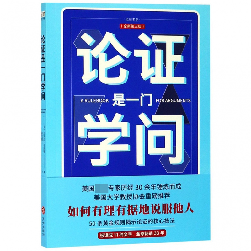 论证是一门学问(全新第5版)/进阶书系