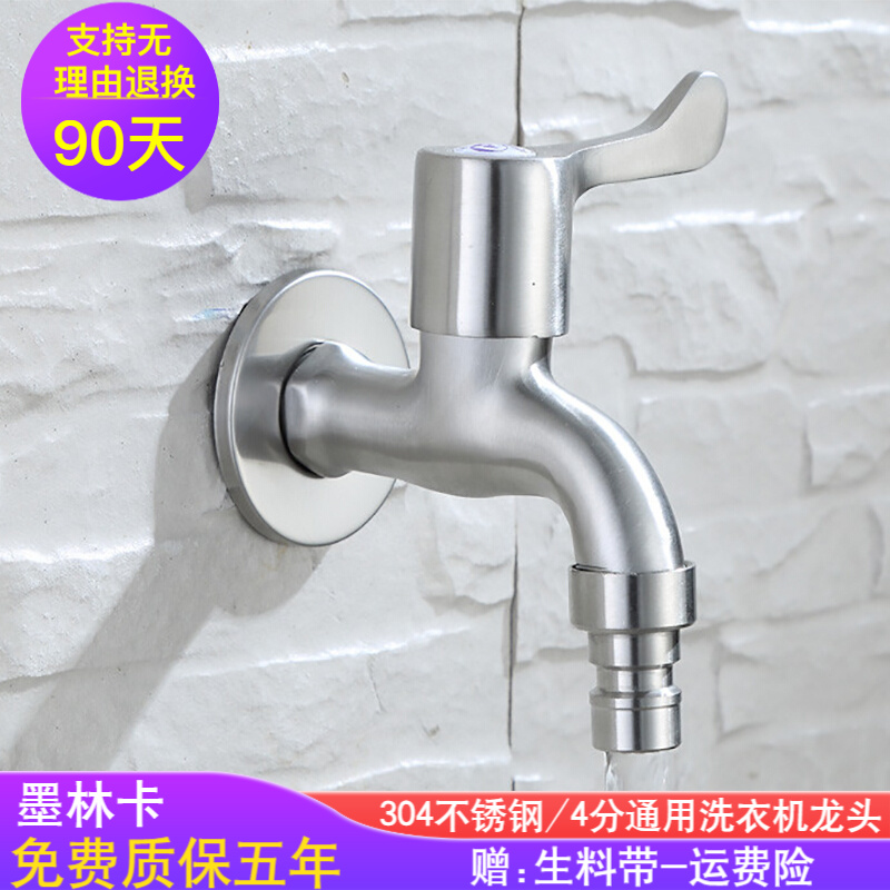 墨林卡 304不锈钢 洗衣机水龙头 普通水龙头单冷水龙头快开入墙小龙头