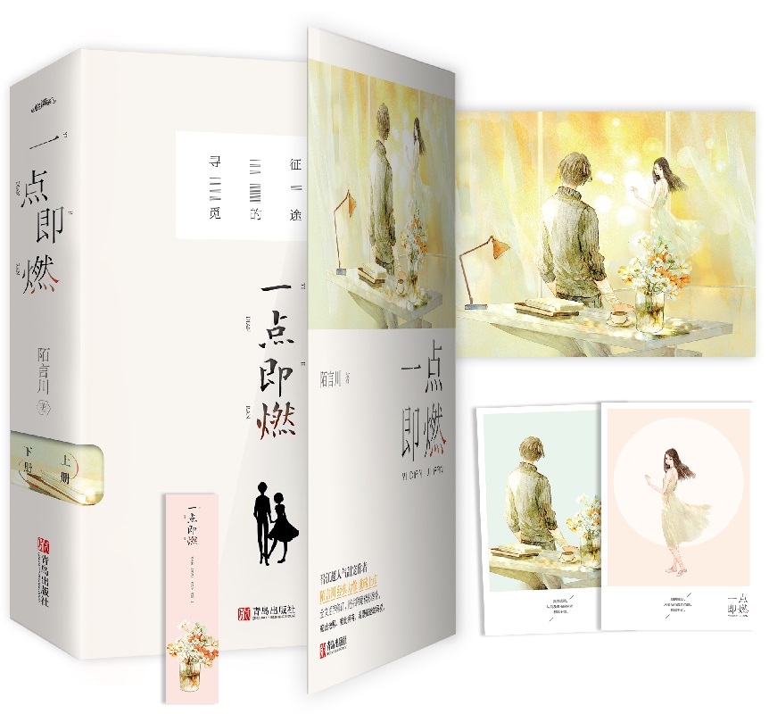 一点即燃（上下）