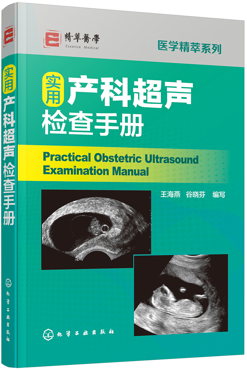 医学精萃系列--实用产科超声检查手册