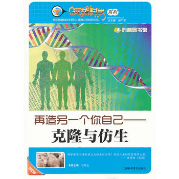再造另一个你自己—克隆与仿生