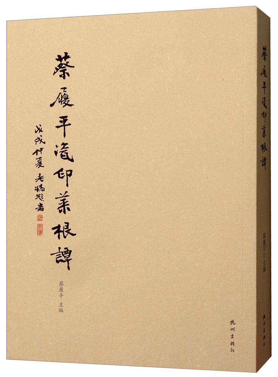 蔡履平瓷印菜根谭